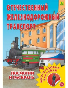 Отечественный железнодорожный транспорт. Раскраска с наклейками