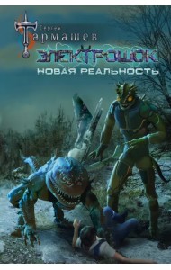 Электрошок. Новая реальность