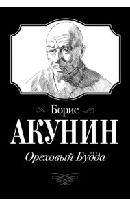 Ореховый Будда