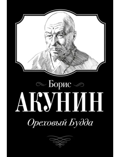 Ореховый Будда