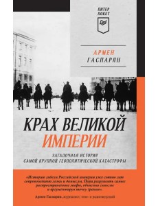 Крах великой империи. Загадочная история самой крупной геополитической катастрофы Крах великой империи. Загадочная история самой крупной геополитической катастрофы