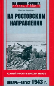 На ростовском направлении. Южный фронт в боях на Миусе. Январь - август 1943 г.