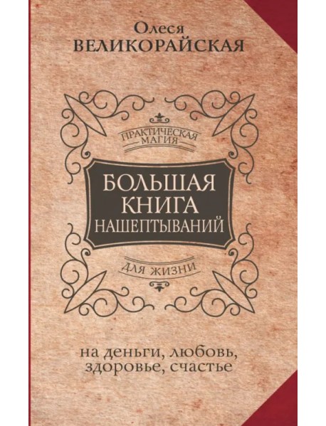 Большая книга нашептываний. На деньги, любовь, здоровье и счастье