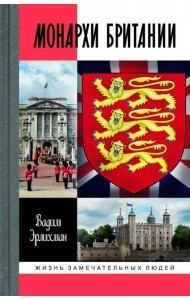 Монархи Британии