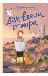 Дом вдали от мира
