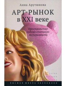Арт-рынок в XXI веке. Пространство художественного эксперимента Арт-рынок в XXI веке. Пространство художественного эксперимента