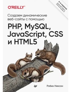 Создаем динамические веб-сайты с помощью PHP, MySQL, JavaScript, CSS и HTML5 Создаем динамические веб-сайты с помощью PHP, MySQL, JavaScript, CSS и HTML5