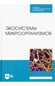 Экосистемы микроорганизмов. Учебное пособие для СПО