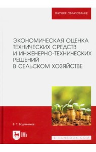Экономическая оценка технических средств и инженерно-технических решений в сельском хозяйстве