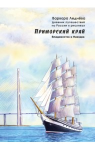 Приморский край. Владивосток и Находка. Дневник путешествий по России в рисунках