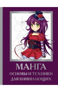 Манга. Основы и техники для начинающих