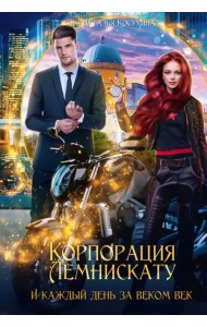 Корпорация Лемнискату. И каждый день за веком век