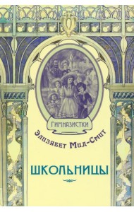 Школьницы