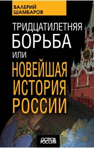 Тридцатилетняя борьба, или Новейшая история России