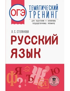 ОГЭ. Русский язык. Тематический тренинг для подготовки к ОГЭ