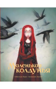 Маленькая колдунья