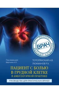 Пациент с болью в грудной клетке в амбулаторной практике. Руководство для практических врачей