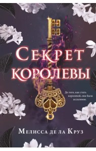 Секрет королевы