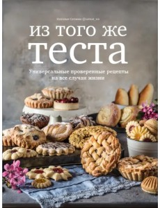 Из того же теста. Универсальные проверенные рецепты на все случаи жизни Из того же теста. Универсальные проверенные рецепты на все случаи жизни