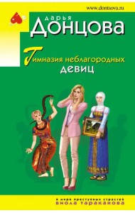 Гимназия неблагородных девиц