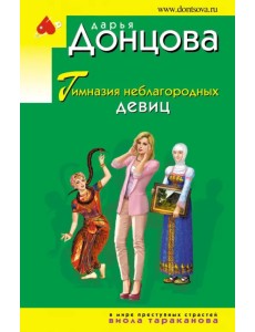 Гимназия неблагородных девиц Гимназия неблагородных девиц