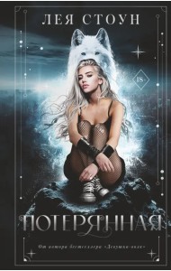 Потерянная