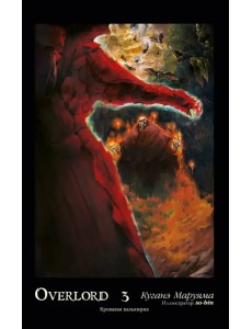 Overlord. Том 3. Кровавая валькирия Overlord. Том 3. Кровавая валькирия