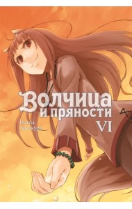 Волчица и пряности. Том 6. Ранобэ