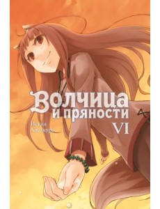 Волчица и пряности. Том 6. Ранобэ