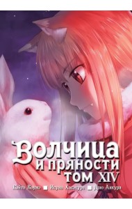 Волчица и пряности. Том 14