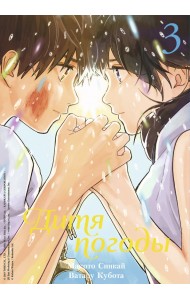 Дитя погоды. Том 3