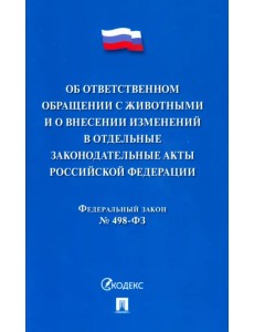 Об ответственном обращении с животными и о внесении изменений в отдельные законодательны акты РФ