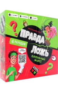 Игра настольная Правда-ложь. Безумный микс