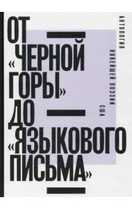 От «Черной горы» до «Языкового письма». Антология новейшей поэзии США