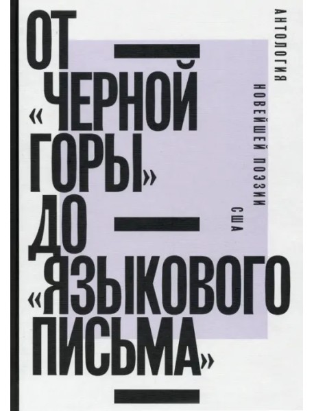 От «Черной горы» до «Языкового письма». Антология новейшей поэзии США