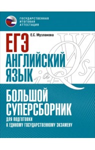 ЕГЭ Английский язык. Большой суперсборник для подготовки к ЕГЭ