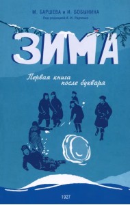 Зима. Первая книга после букваря
