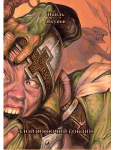 Злой вонючий гоблин