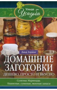 Домашние заготовки. Дешево, просто и вкусно