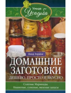 Домашние заготовки. Дешево, просто и вкусно Домашние заготовки. Дешево, просто и вкусно