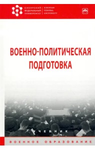 Военно-политическая подготовка. Учебник