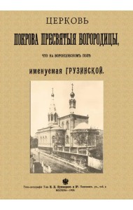 Церковь Покрова Пресвятыя Богородицы что на Воронцовском поле именуемая Грузинской