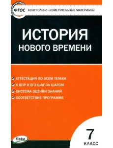 Всеобщая история. История нового времени. 7 класс. КИМ. ФГОС