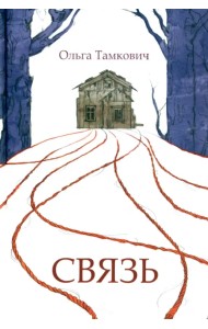 Связь. Сказка, рассказанная шепотом