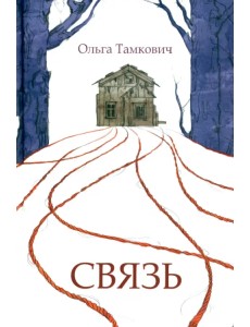 Связь. Сказка, рассказанная шепотом