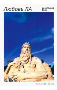 Любовь ЛА. Повесть-дежавю