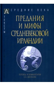 Предания и мифы средневековой Ирландии
