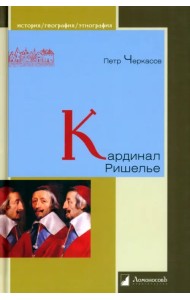 Кардинал Ришелье