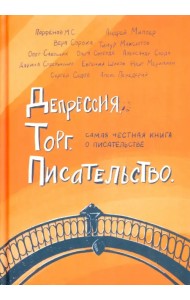 Депрессия. Торг. Писательство