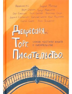 Депрессия. Торг. Писательство